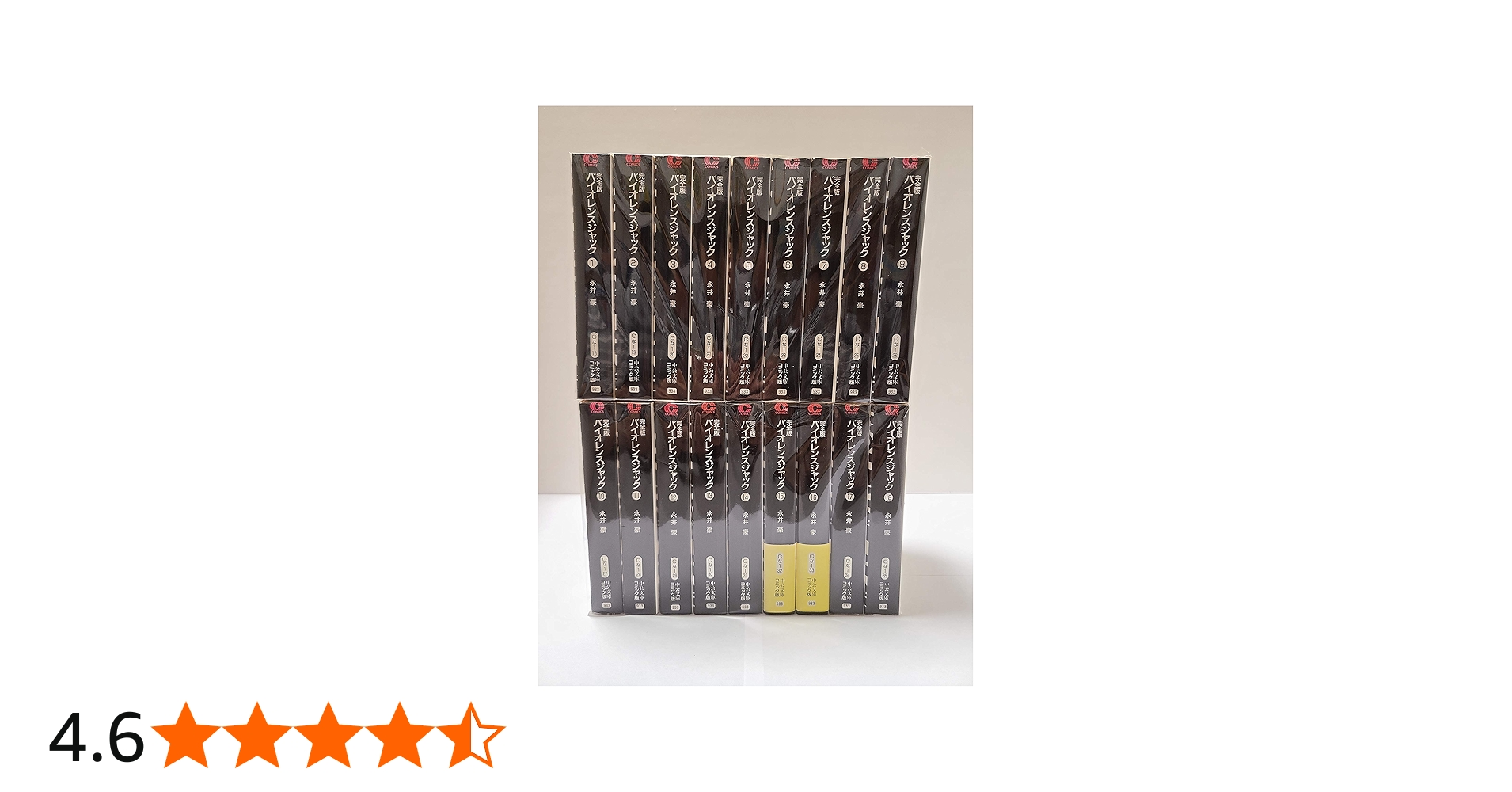 文庫 完全版バイオレンスジャック 全18巻セット | 永井 豪 |本 | 通販