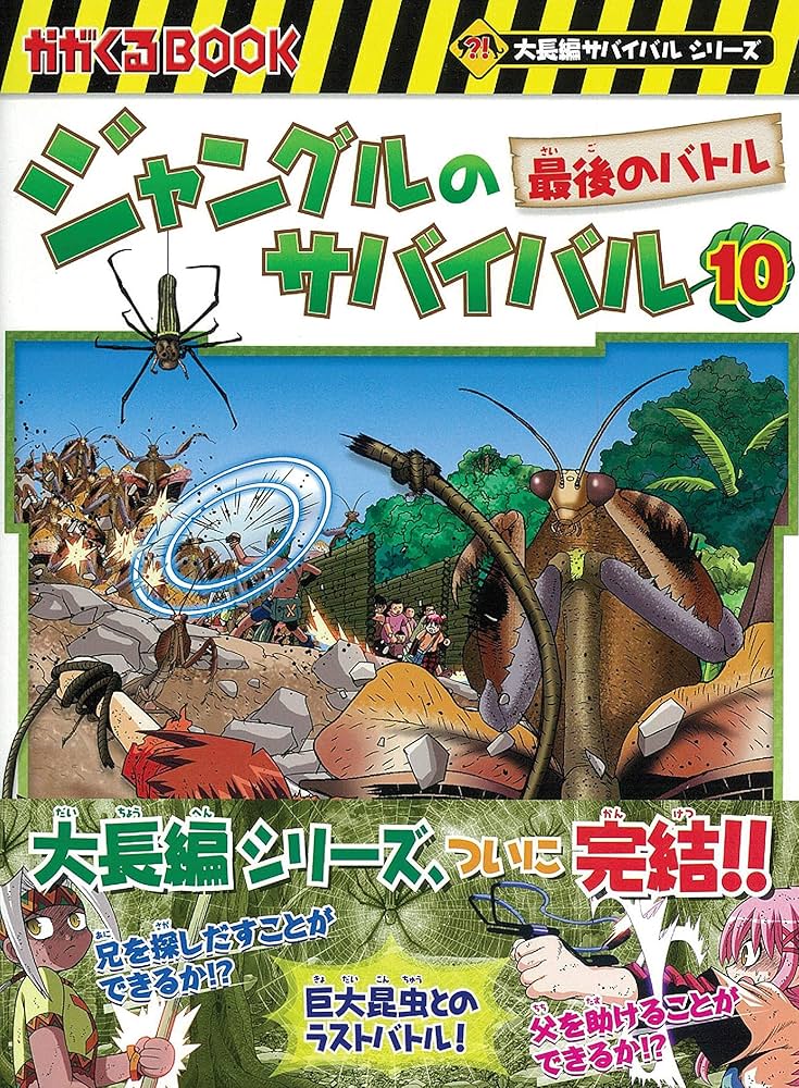 ジャングルのサバイバル 10 (大長編サバイバルシリーズ) | 洪在徹