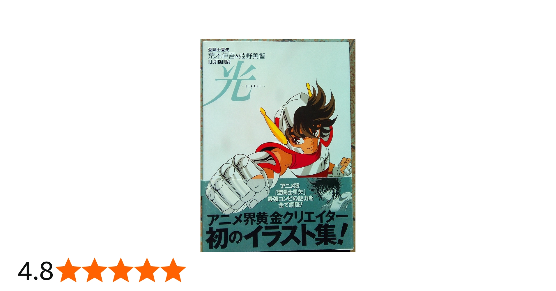 聖闘士星矢荒木伸吾&姫野美智ILLUSTRATIONS光 | 荒木 伸吾, 姫野 美智