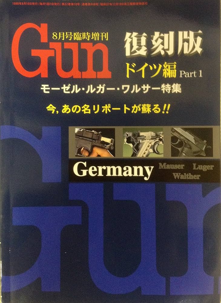 Amazon.co.jp: 月刊GUN 1998 8月号臨時増刊 復刻版 ドイツ編 Part1 : 本