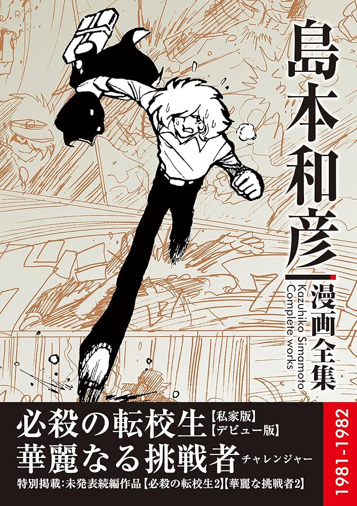 Amazon.co.jp: 必殺の転校生／華麗なる挑戦者 島本和彦 漫画全集
