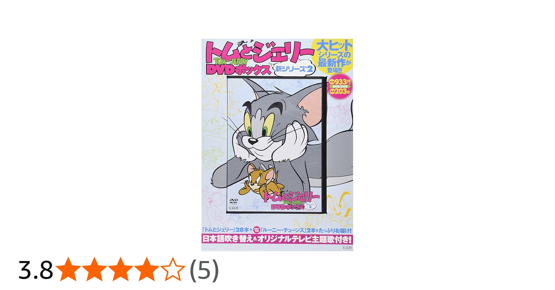 Amazon.co.jp: トムとジェリーDVDボックス 新シリーズ2 (DVD付) () : 本