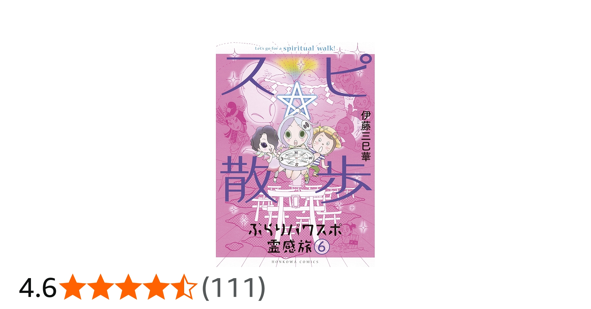 スピ☆散歩 ぶらりパワスポ霊感旅 6 (HONKOWAコミックス) | 伊藤三巳華