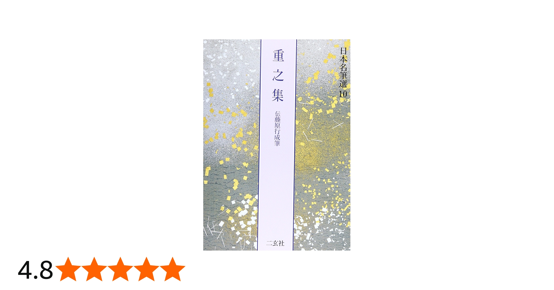 重之集[伝藤原行成筆] (日本名筆選 10) | 二玄社編集部 |本 | 通販