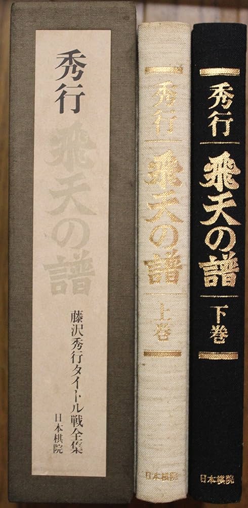 Amazon.co.jp: 秀行 飛天の譜―藤沢秀行タイトル戦全集 (上巻) : 藤沢