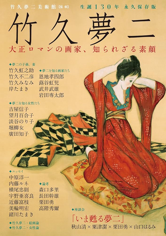Amazon.co.jp: 竹久夢二: 大正ロマンの画家、知られざる素顔 : 竹久夢