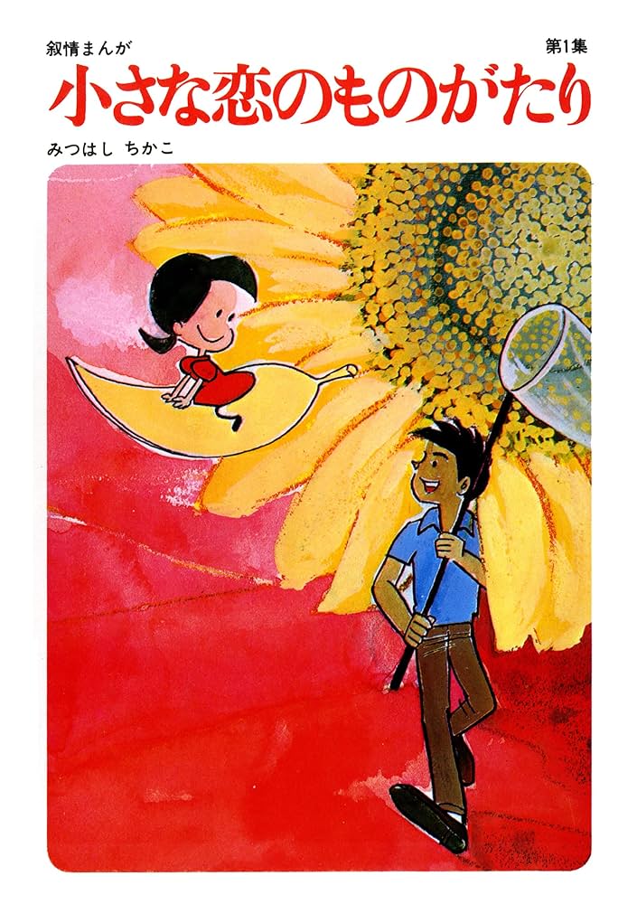 60周年記念限定特典付】小さな恋のものがたり 第1集 | みつはしちかこ