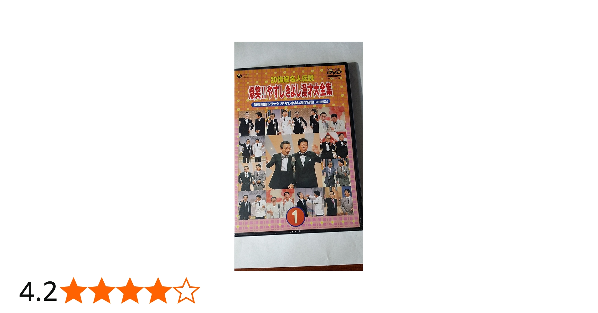 Amazon.co.jp: 20世紀名人伝説 爆笑!!やすし きよし漫才大全集~第1集
