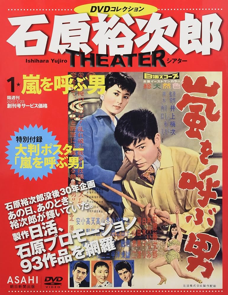 石原裕次郎シアター DVDコレクション 1号 『嵐を呼ぶ男』 [分冊百科
