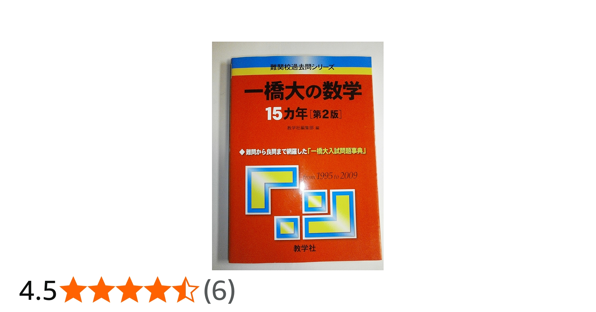 一橋大の数学15カ年[第2版] [難関校過去問シリーズ] | 教学社編集部