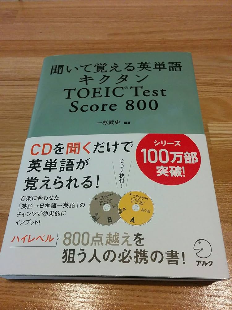 聞いて覚える英単語 キクタン TOEIC Test Score 800 (CD・赤シート付