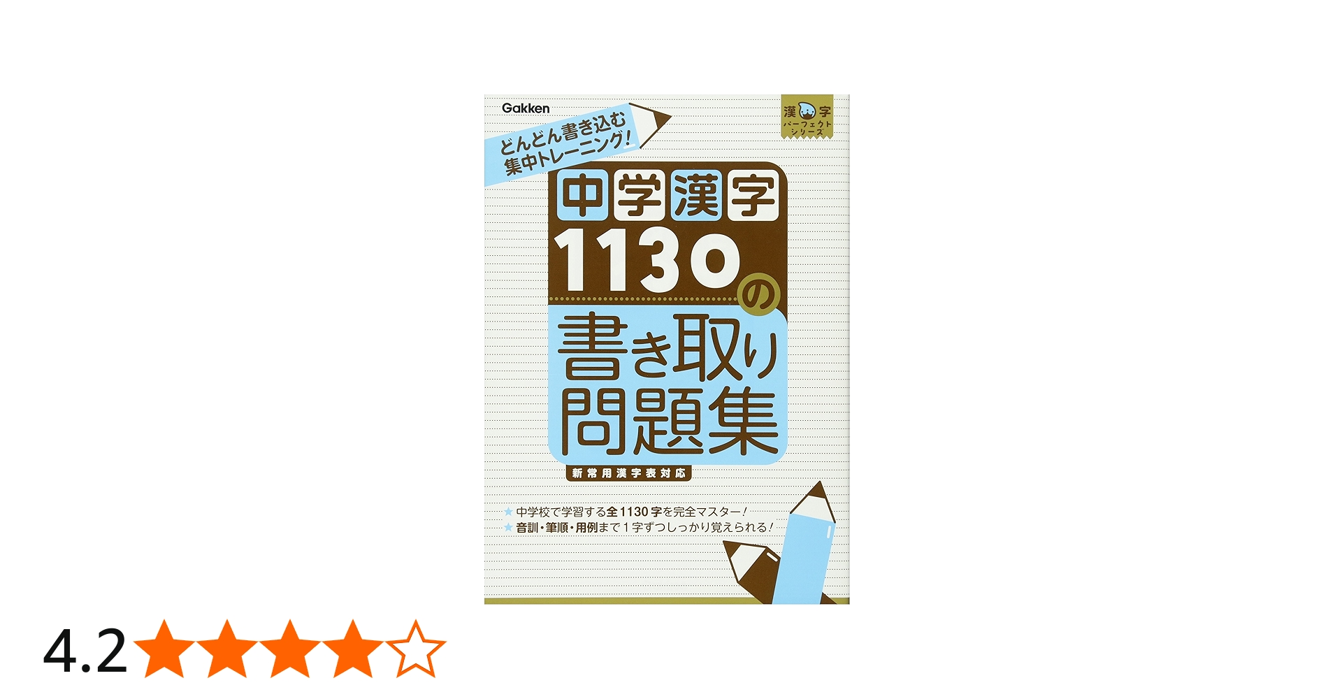 中学漢字1130の書き取り問題集: 書いて覚える! (漢字パーフェクト