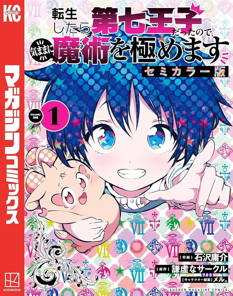 Amazon.co.jp: 転生したら第七王子だったので、気ままに魔術を極めます