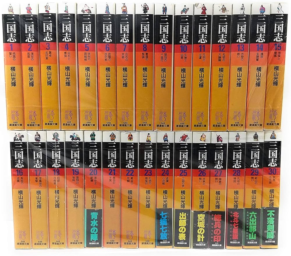 三国志 文庫版 コミックセット (潮漫画文庫) [マーケットプレイス