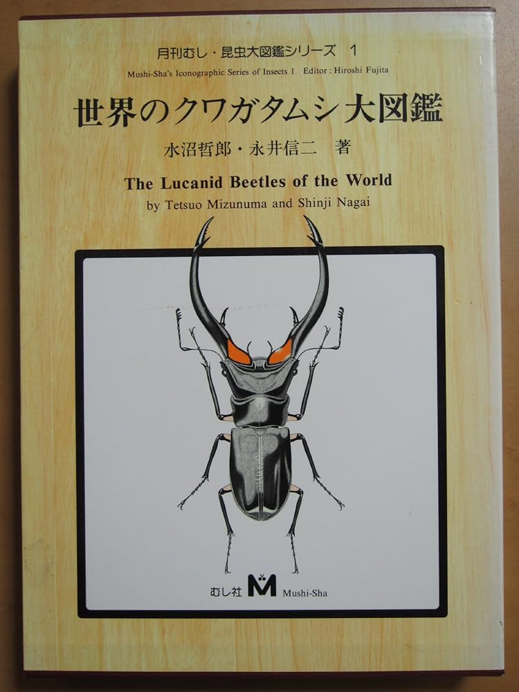 世界のクワガタムシ大図鑑 (月刊むし・昆虫大図鑑シリーズ 1) | 水沼