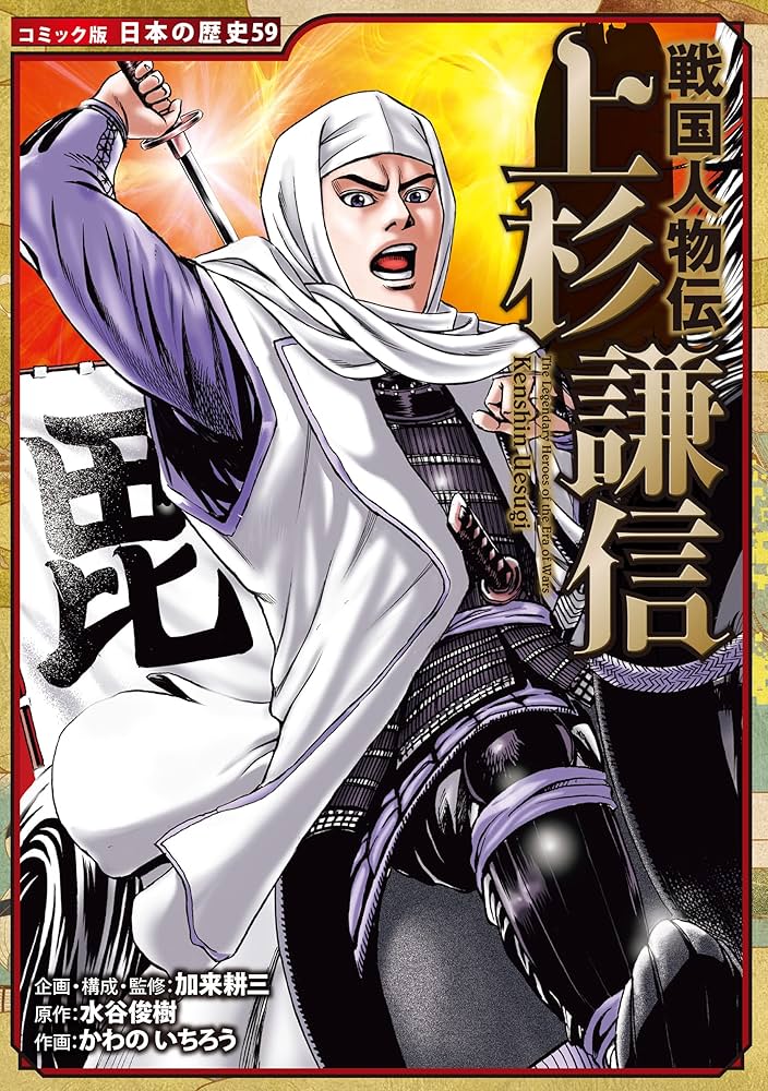 Amazon.co.jp: コミック版 日本の歴史 戦国人物伝 上杉謙信 eBook