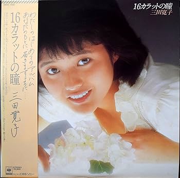 Amazon.co.jp: 16カラットの瞳／三田寛子: ミュージック