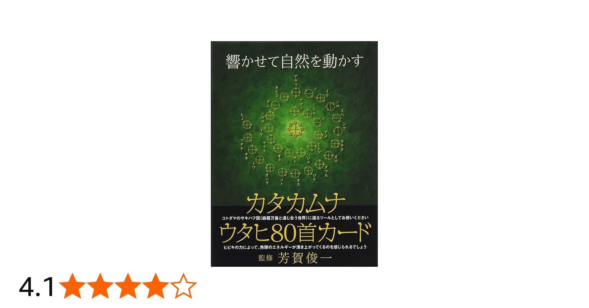 響かせて自然を動かす カタカムナ[ウタヒ80首]カード ([バラエティ