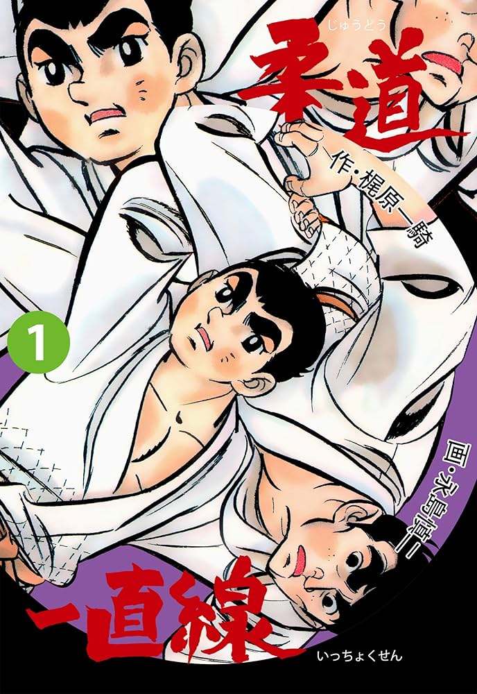 柔道一直線1 (マンガの金字塔) | 永島 慎二, 梶原 一騎 | マンガ