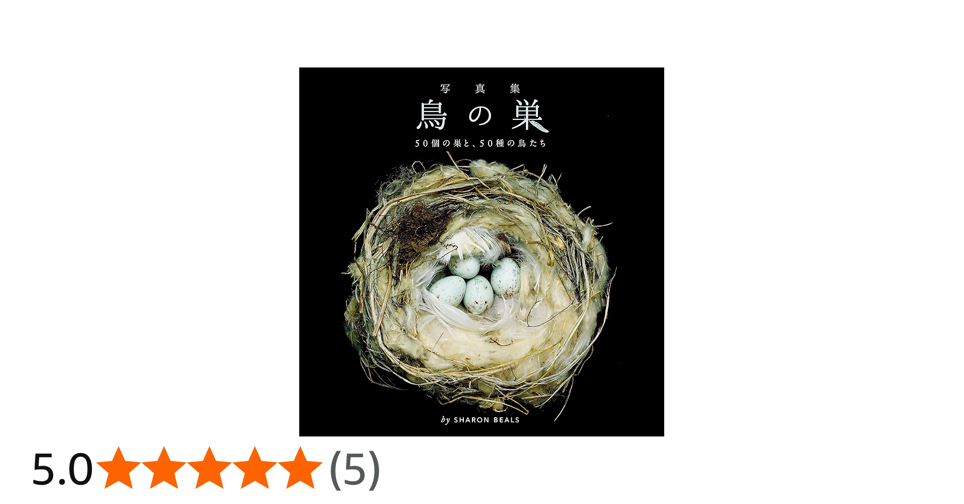 写真集 鳥の巣 50個の巣と、50種の鳥たち | シャーロン・ビールズ