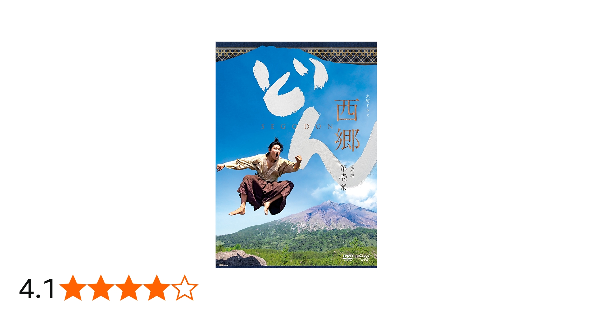 Amazon.co.jp: 西郷どん 完全版 第壱集 DVD : 鈴木亮平: DVD