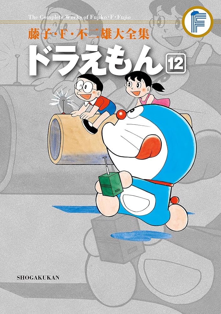 Amazon.co.jp: ドラえもん（12） 藤子・F・不二雄大全集 (てんとう