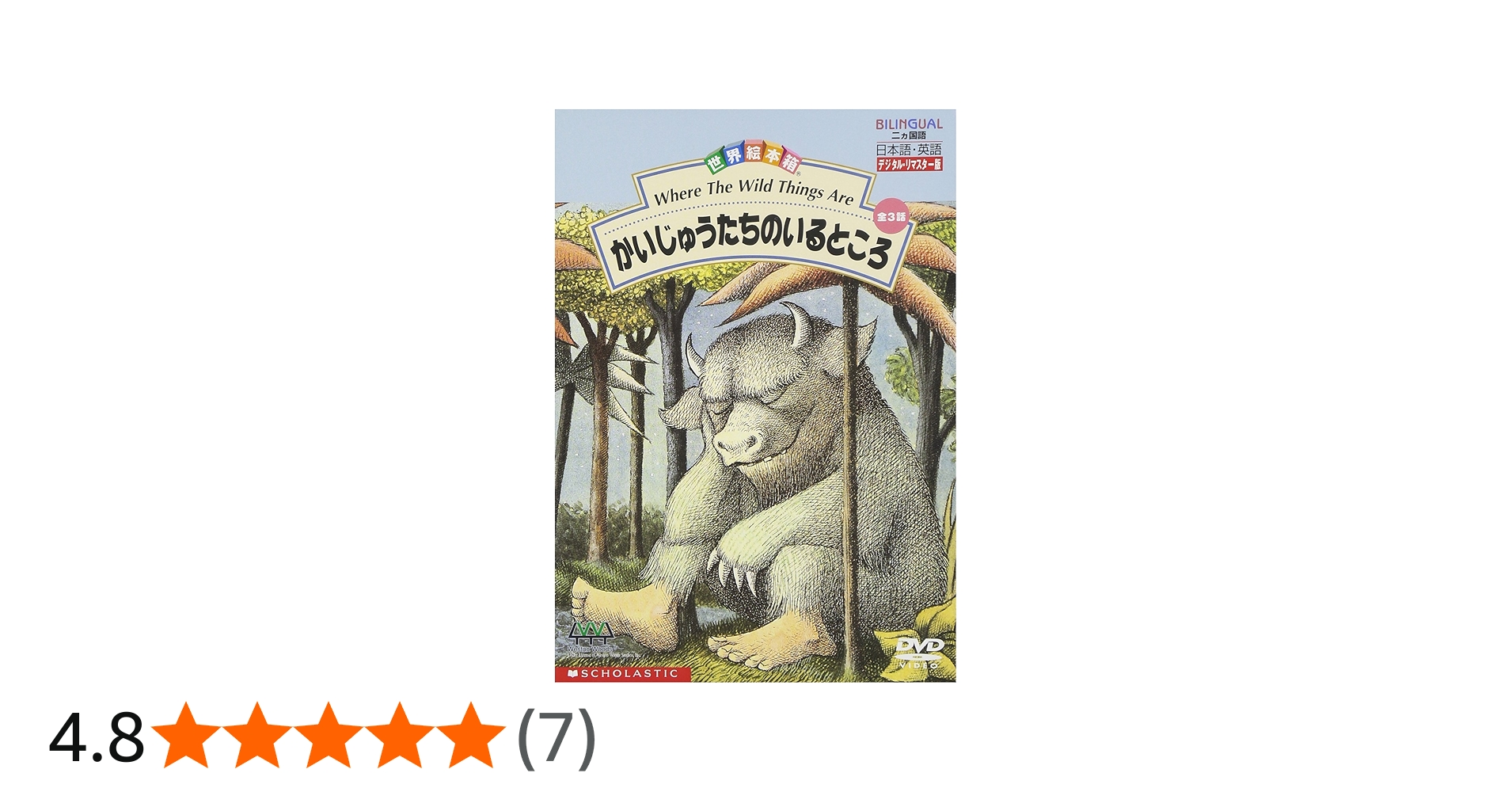 Amazon.co.jp: 世界絵本箱DVDセレクション かいじゅうたちのいるところ