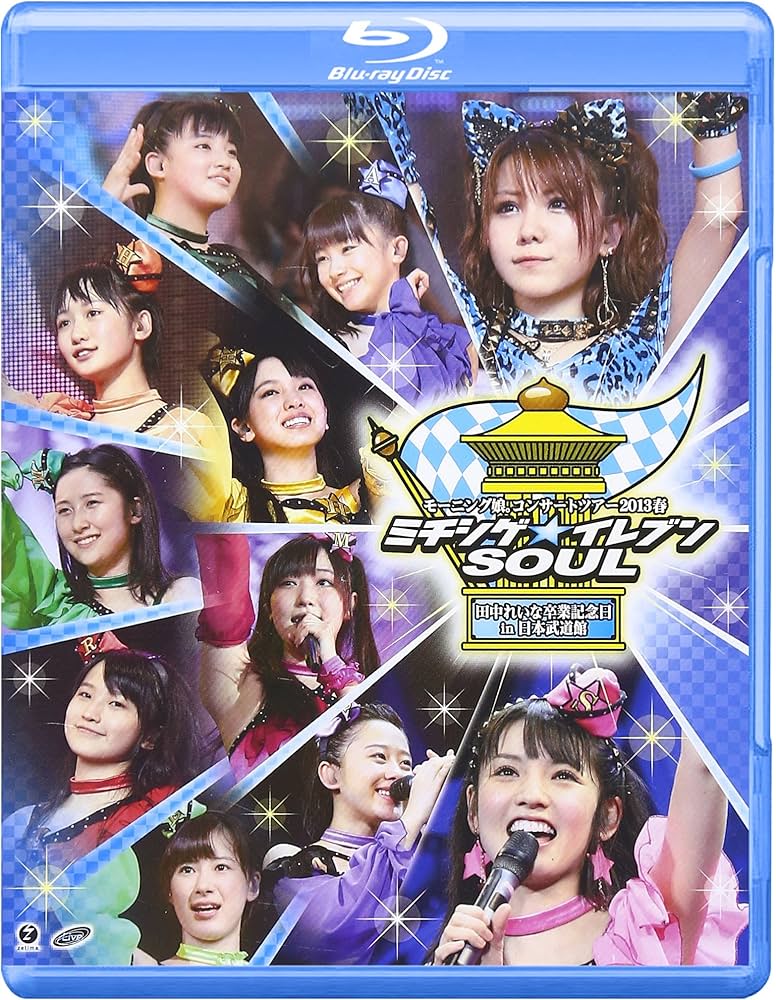 Amazon.co.jp: モーニング娘。コンサートツアー2013春 ミチシゲ