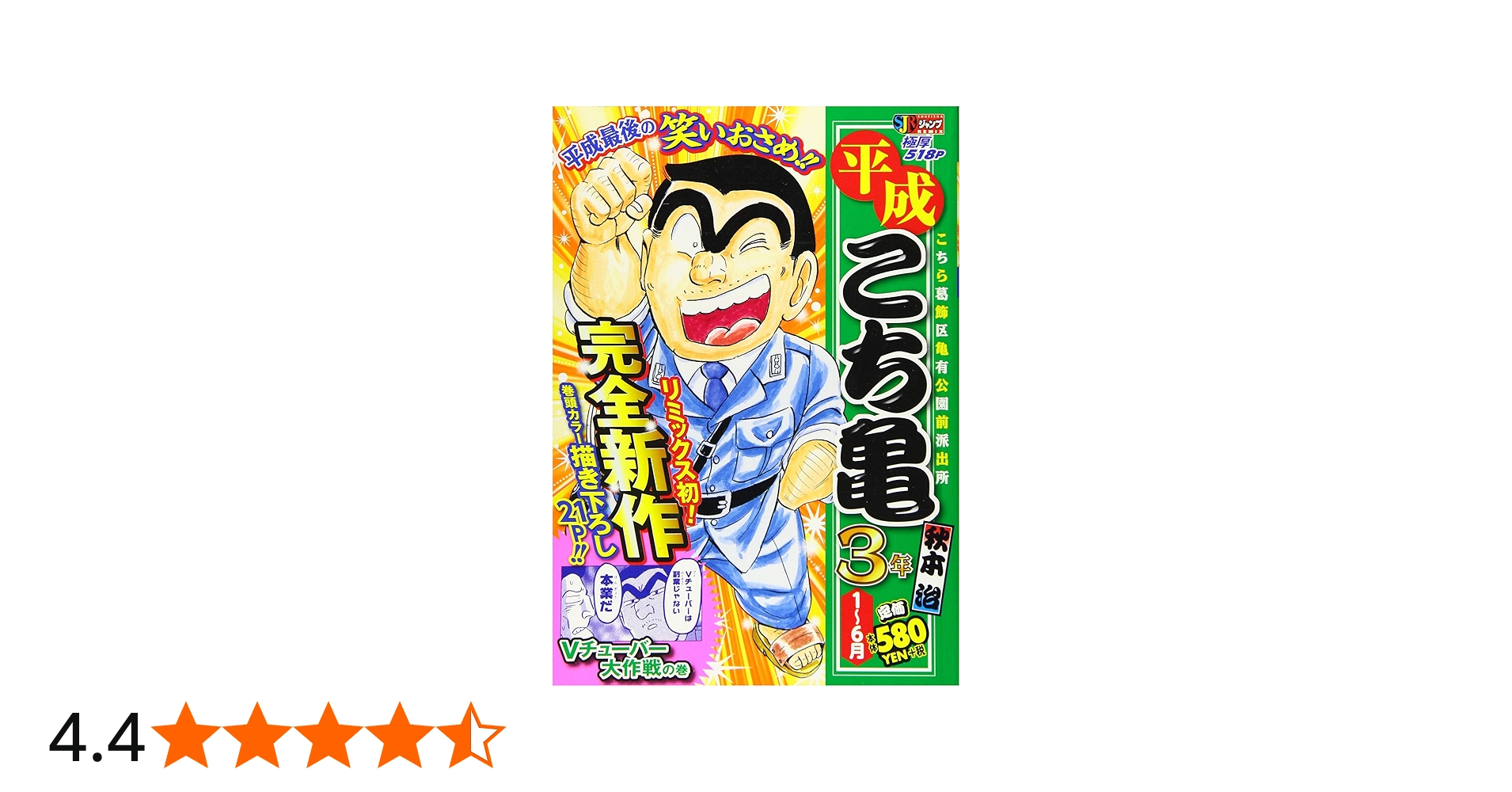 Amazon.co.jp: 平成 こち亀 3年 1~6月: 集英社リミックス (SHUEISHA