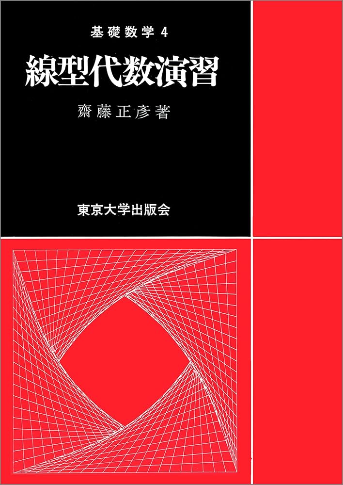 線型代数演習 (基礎数学 4) | 齋藤 正彦 |本 | 通販 | Amazon