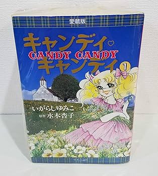 キャンディ・キャンディ [愛蔵版] コミック 全2巻 完結セット |本