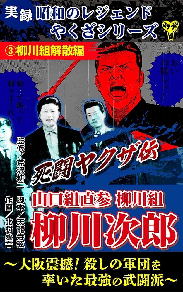 実録 昭和のレジェンドやくざシリーズ 死闘ヤクザ伝 山口組直参柳川組