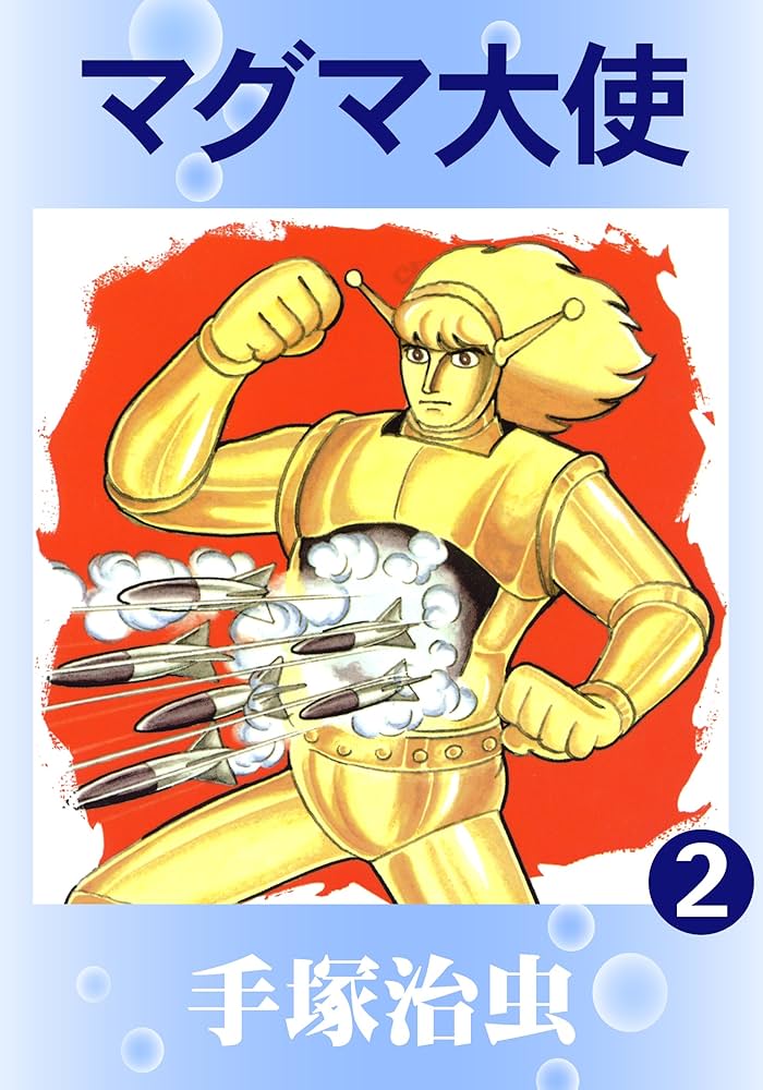 マグマ大使 2 | 手塚治虫 | マンガ | Kindleストア | Amazon