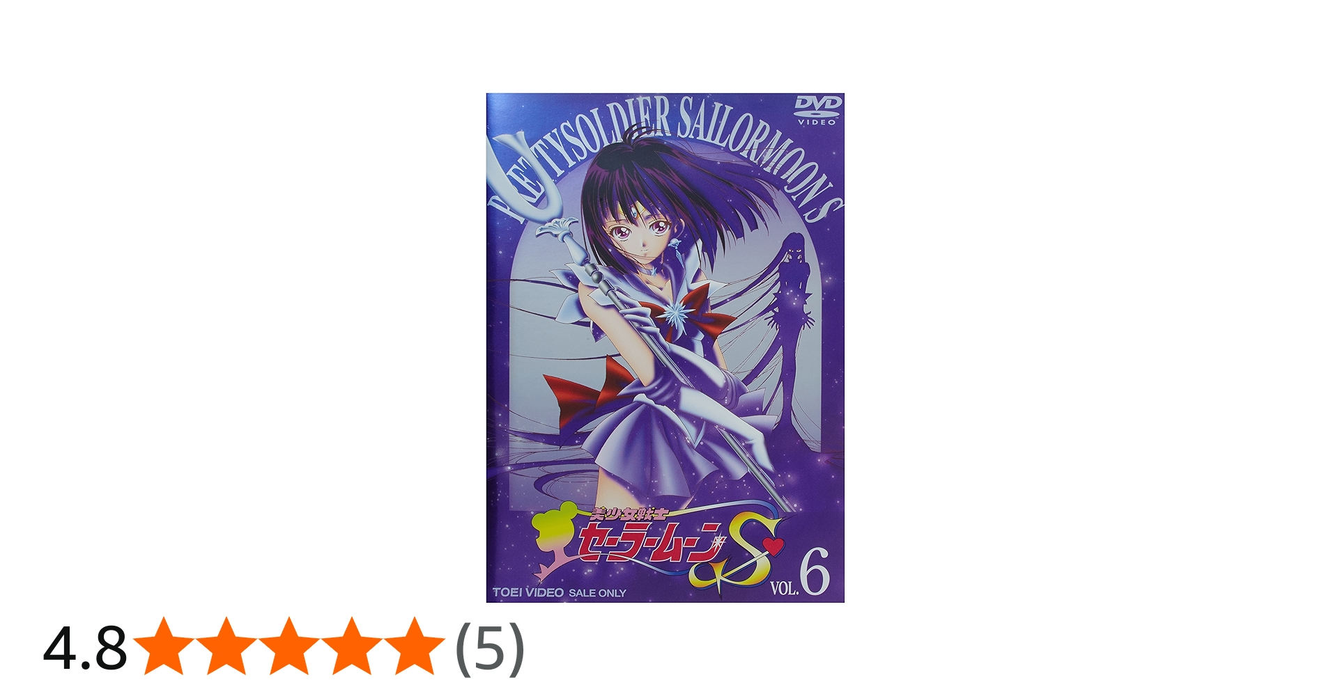 Amazon.co.jp: 美少女戦士セーラームーンS VOL.6 [DVD] : 三石琴乃