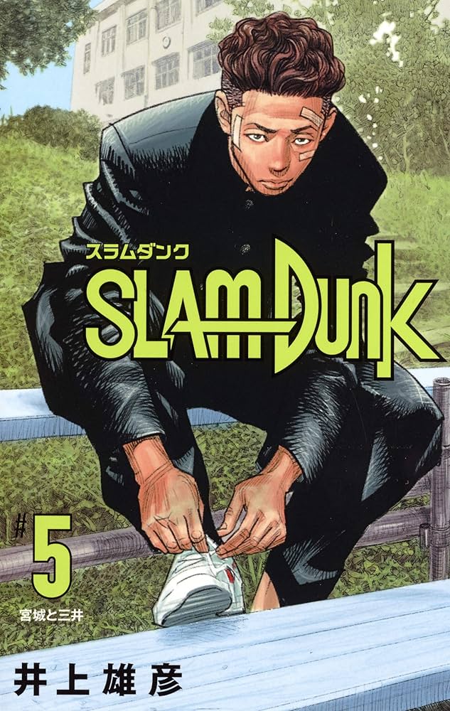 SLAM DUNK 新装再編版 5 (愛蔵版コミックス) | 井上 雄彦 |本 | 通販