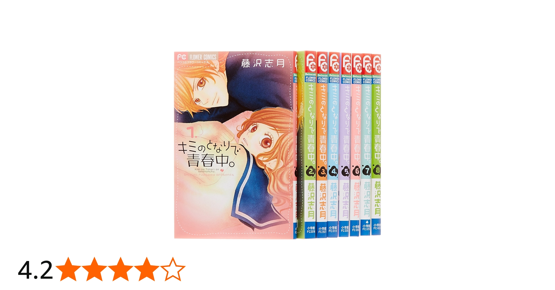 キミのとなりで青春中。 コミック 全8巻完結セット (フラワー