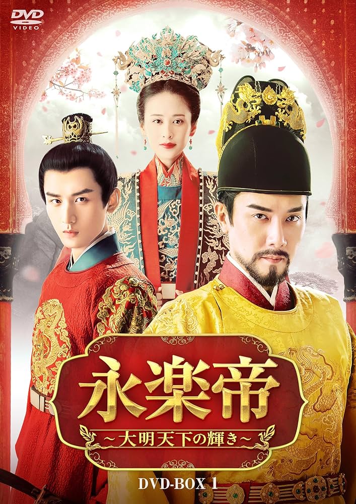Amazon.co.jp: 永楽帝～大明天下の輝き～ DVD-BOX1 [DVD] : ウィリアム