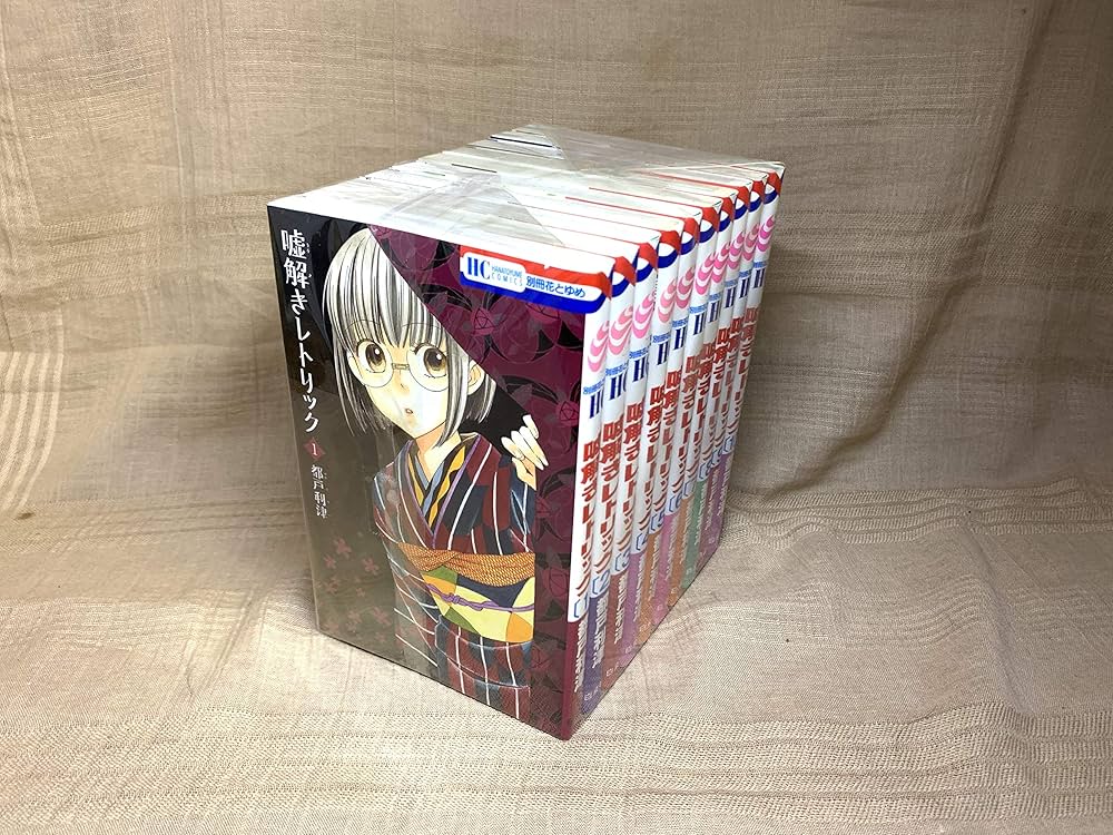 コミック】嘘解きレトリック（全10巻） |本 | 通販 | Amazon