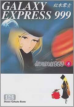 Amazon.co.jp: 銀河鉄道999 (8) (少年画報社文庫 1-8) : 松本 零士: 本
