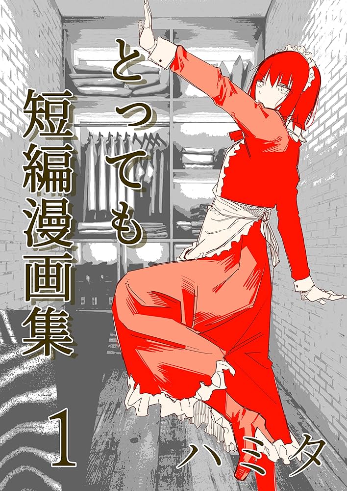 とっても短編漫画集 1 | ハミタ | 青年マンガ | Kindleストア | Amazon