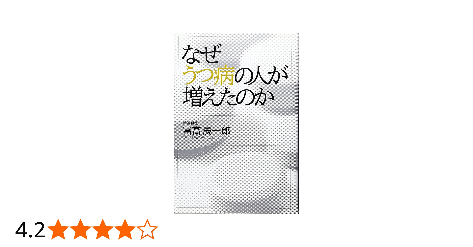 なぜうつ病の人が増えたのか | 冨高 辰一郎 |本 | 通販 | Amazon