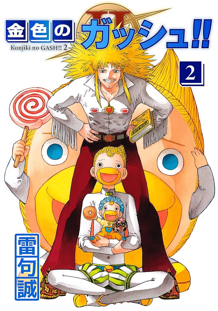 Amazon.co.jp: 金色のガッシュ！！ 2 （2） eBook : 雷句誠: Kindle Store
