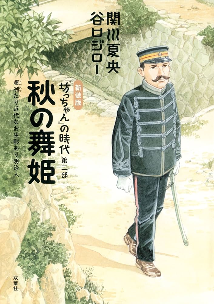 新装版 秋の舞姫『坊っちゃん』の時代 第二部 | 関川 夏央, 谷口