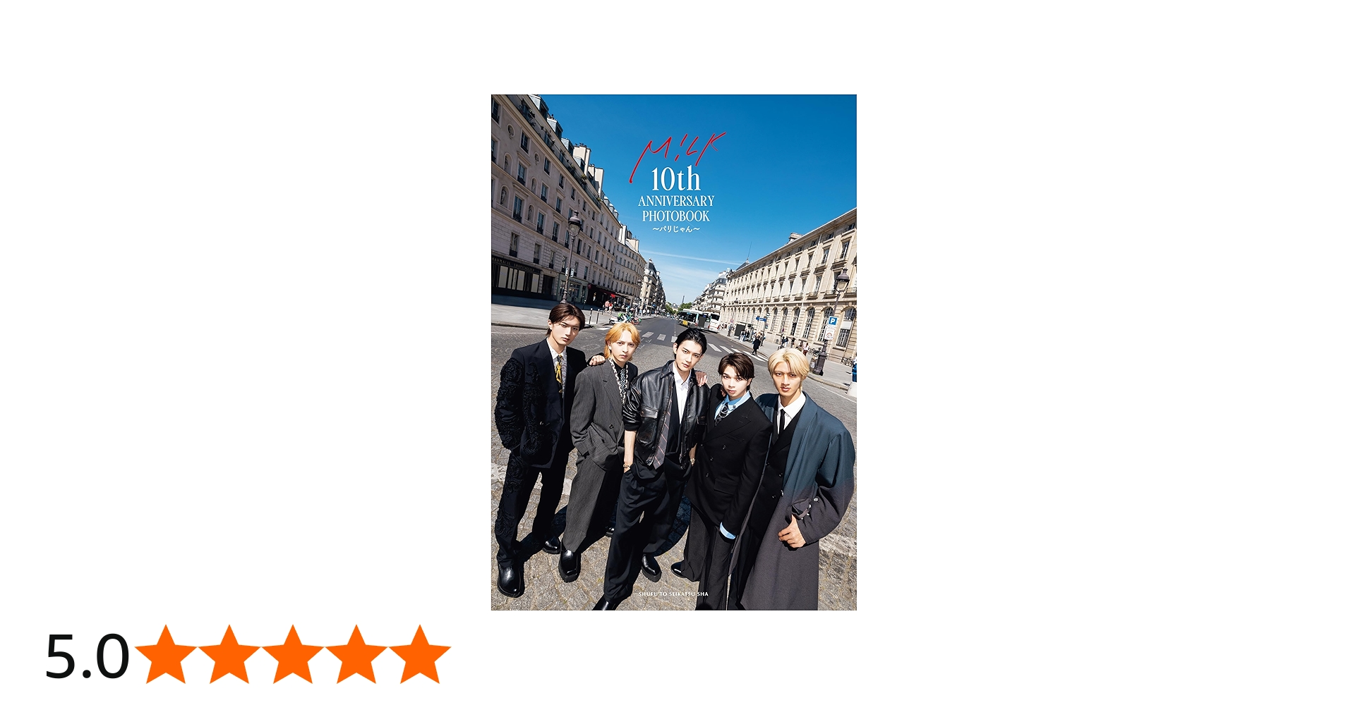 M!LK 10th ANNIVERSARY PHOTOBOOK～パリじゃん～ | M!LK |本 | 通販