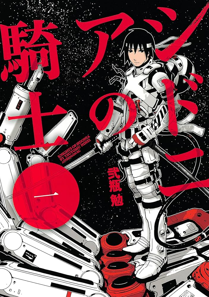 Amazon.co.jp: シドニアの騎士（1） (アフタヌーンコミックス) eBook