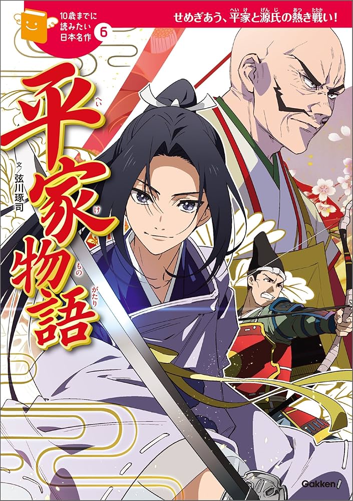 Amazon.co.jp: 10歳までに読みたい日本名作6 平家物語 電子書籍