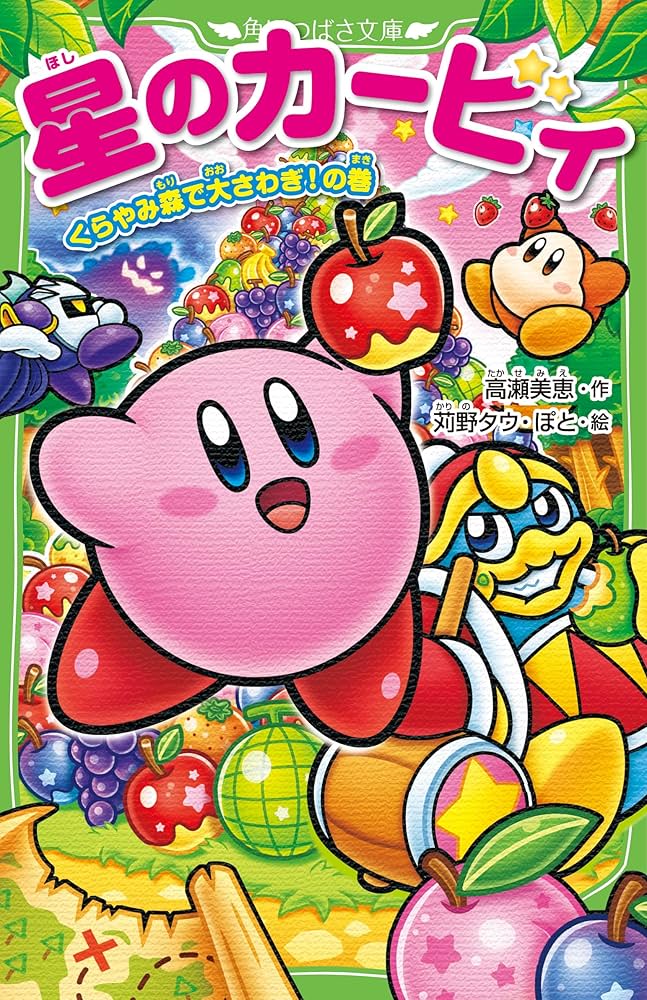 Amazon.co.jp: 星のカービィ くらやみ森で大さわぎ!の巻 (角川つばさ