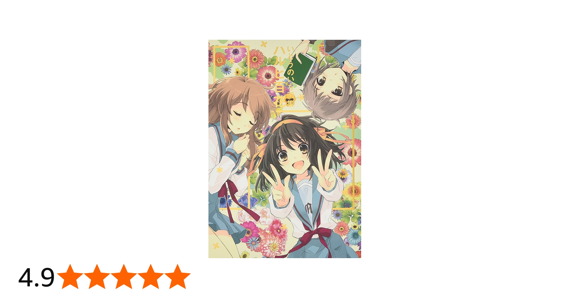 Amazon.co.jp: いとうのいぢ画集 ハルヒ百花 : いとう のいぢ, 谷川 流: 本