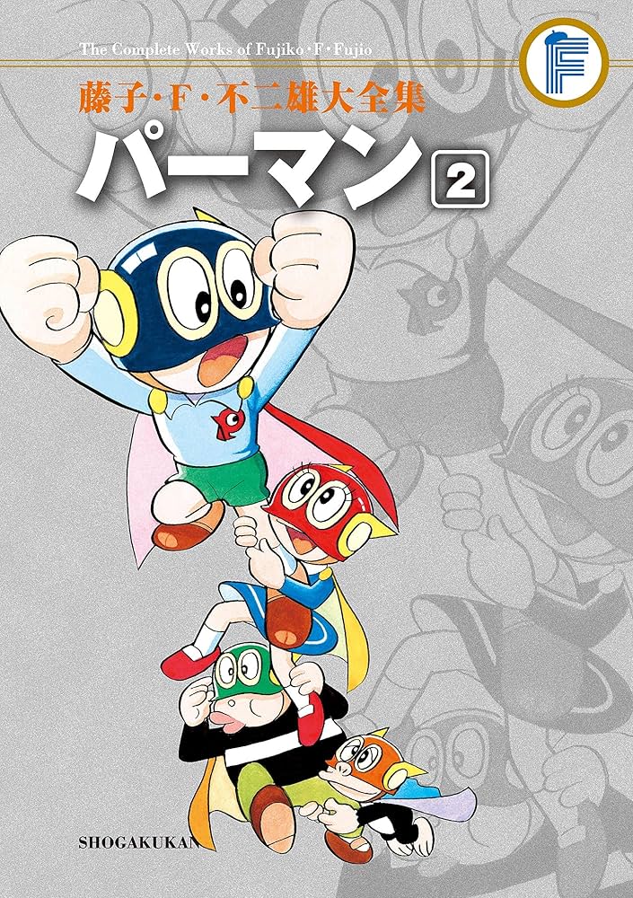 Amazon.co.jp: パーマン（2） 藤子・F・不二雄大全集 (てんとう虫