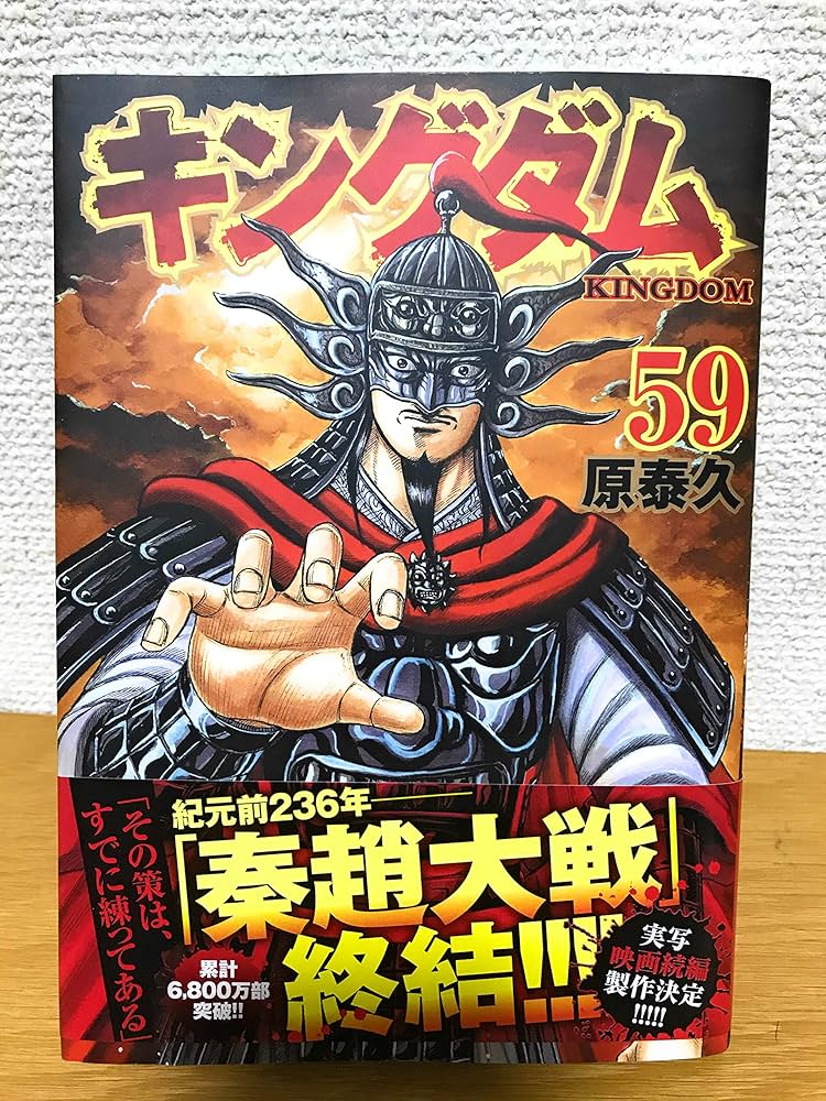 キングダム コミック 1-59巻セット |本 | 通販 | Amazon